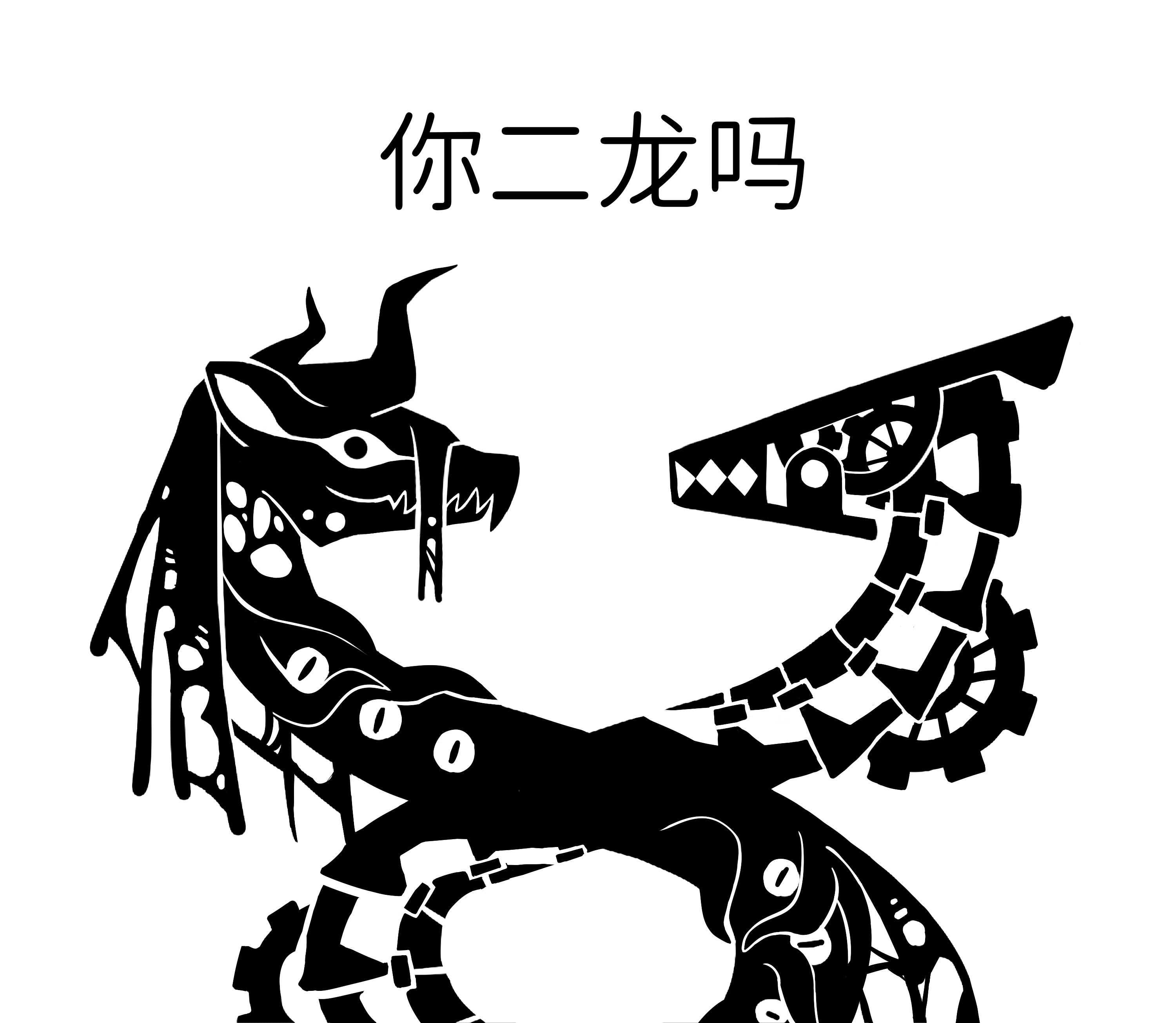 你二龙吗